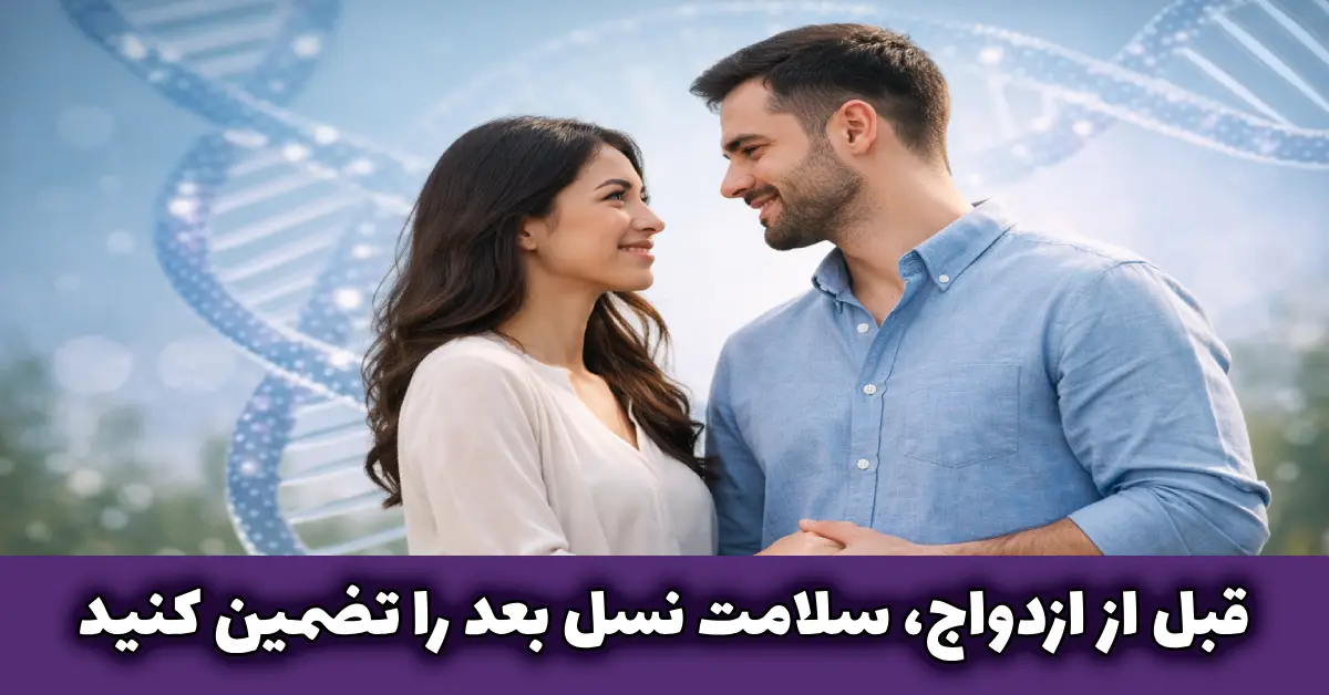 آزمایش ژنتیک ازدواج | راهی علمی برای پیشگیری از ریسک‌های ژنتیکی در ازدواج‌های فامیلی