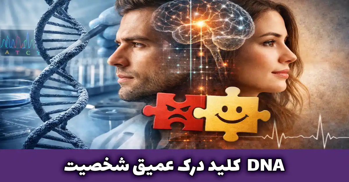 شخصیت‌ شناسی بر پایه DNA | تحلیل علمی رفتار و ویژگی‌های ذاتی