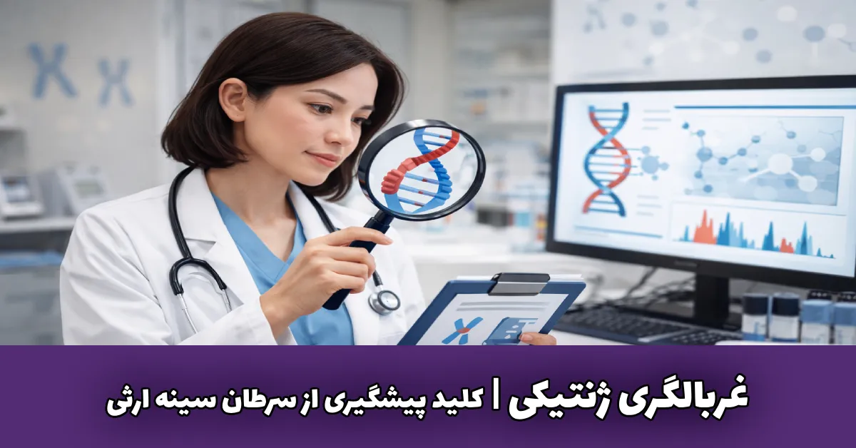 آزمایش ژنتیکی سرطان سینه: ۷ نکته کلیدی برای تشخیص سرطان سینه ارثی