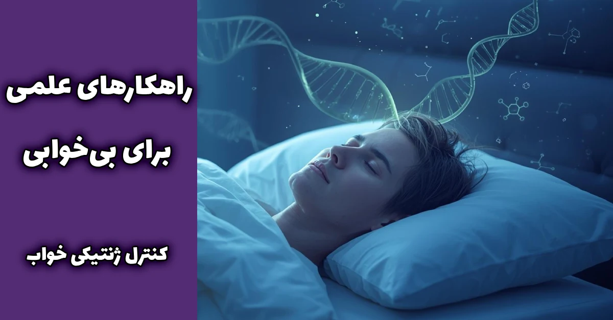 درمان بی‌خوابی با ژنتیک | 7 گام عملی برای بازگرداندن ریتم طبیعی خواب