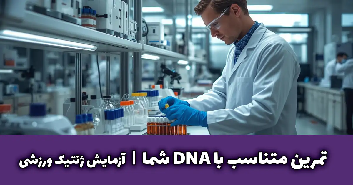 آزمایش ژنتیک ورزشی | ۵ راه علمی برای انتخاب تمرین دقیق بر اساس DNA