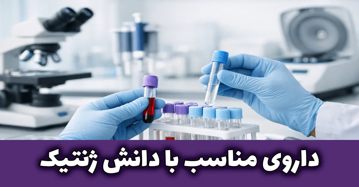آزمایش ژنتیک دارو | چگونه عوارض جانبی داروها را پیش‌بینی کنیم