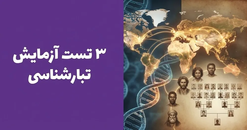 ۳ تست آزمایش تبارشناسی | بررسی نژاد و ریشه اجدادی
