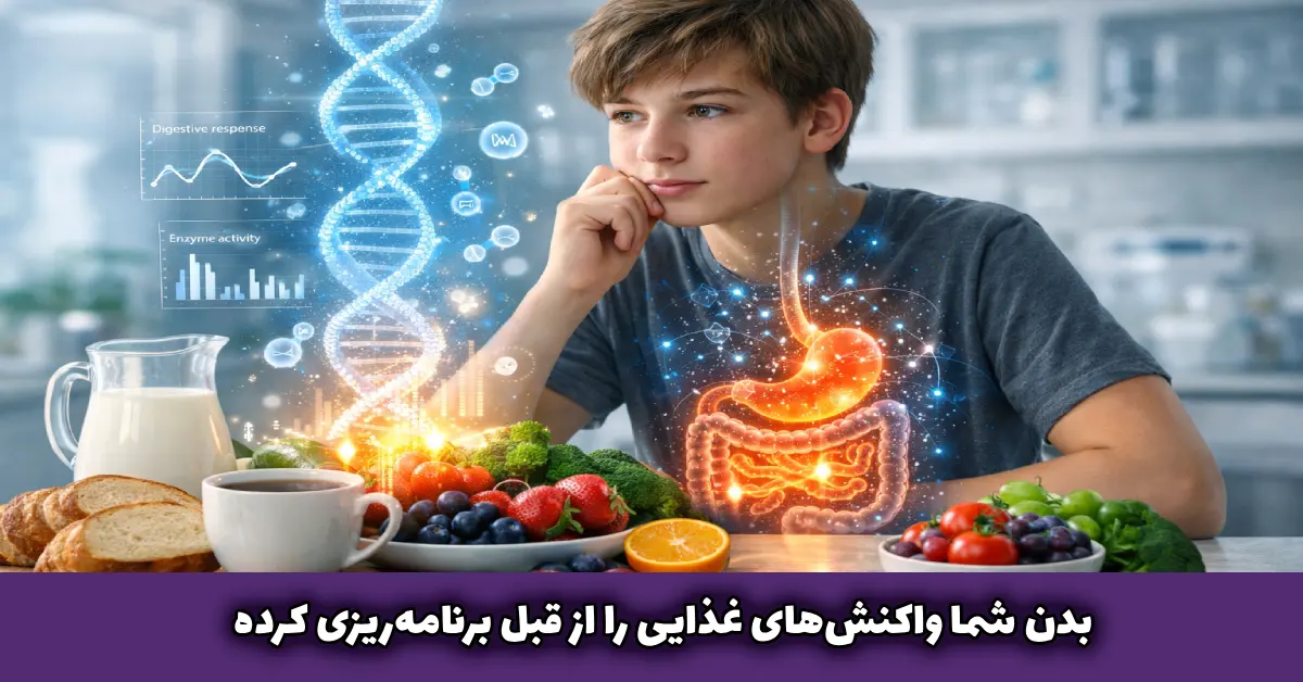 رازهایی که ژنتیک حساسیت غذایی درباره بدن شما فاش می‌کند | هر لقمه را آگاهانه انتخاب کنید