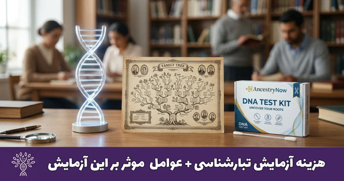 هزینه آزمایش تبارشناسی چقدر است و چه عواملی روی آن تاثیر می‌گذارند؟  | راهنمای جامع