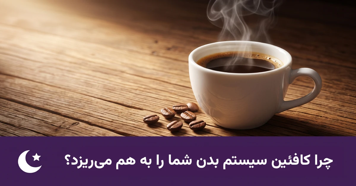 راز ژنتیکی رابطه قهوه و بی خوابی | چرا کافئین سیستم بدن شما را به هم می‌ریزد؟