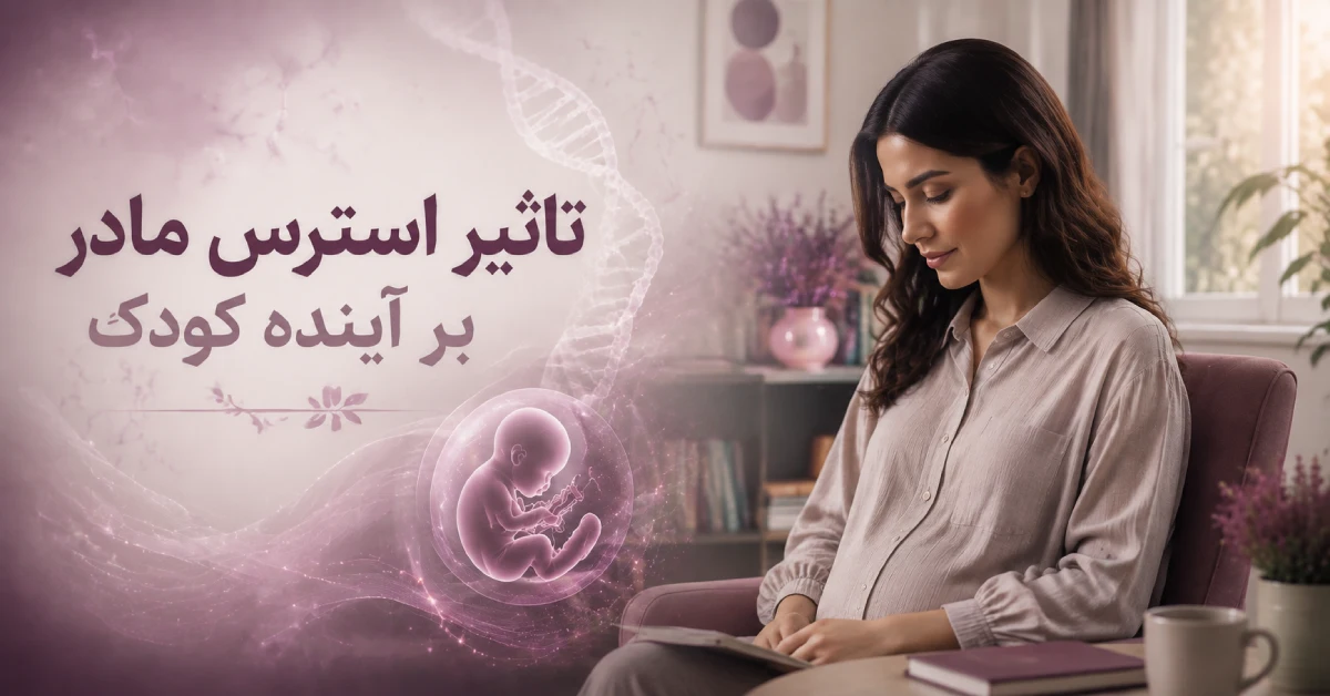 تاثیر استرس مادر در دوران بارداری بر آینده کودک | بررسی 21 فاکتور علمی و زیستی