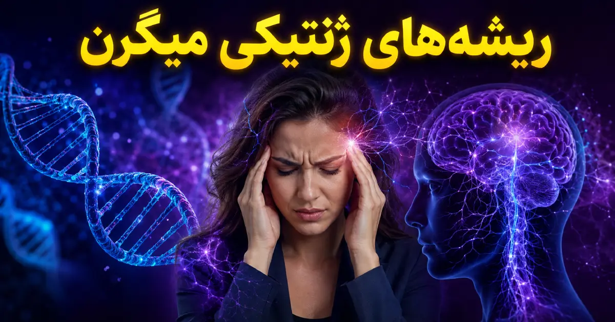 ۱۵ حقیقت شگفت‌انگیز درباره ژنتیک و میگرن | چرا مسکن‌ها دیگر جواب نمی‌دهند؟