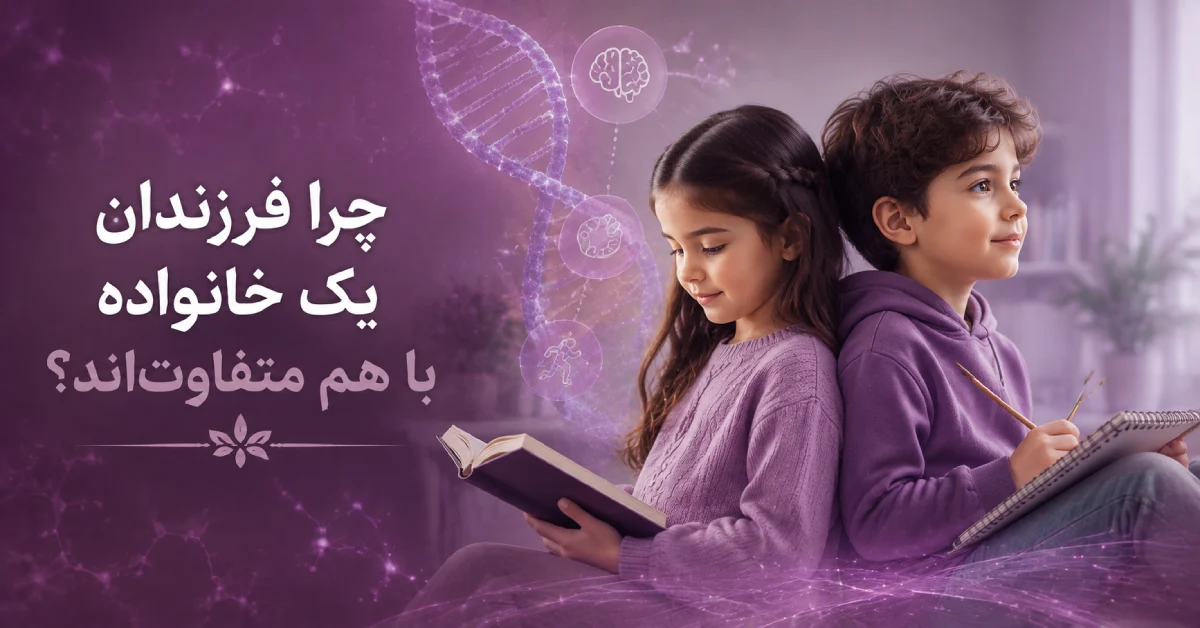 چرا فرزندان یک خانواده با هم متفاوت‌اند؟ رمزگشایی از تنوع ژنتیکی بین خواهر و برادرها | بررسی ۱۴ راز تاثیرگذار