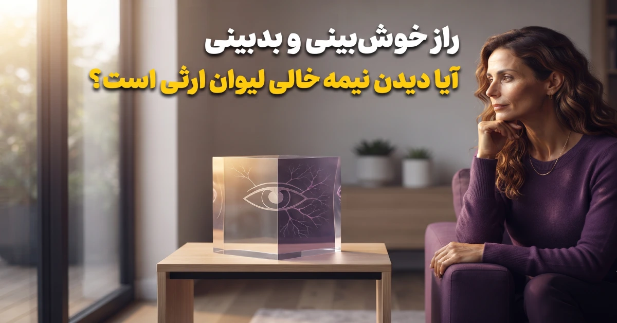 راز خوش بینی و بدبینی | ۲۳ حقیقت شگفت‌انگیز درباره ریشه‌های ژنتیکی آن