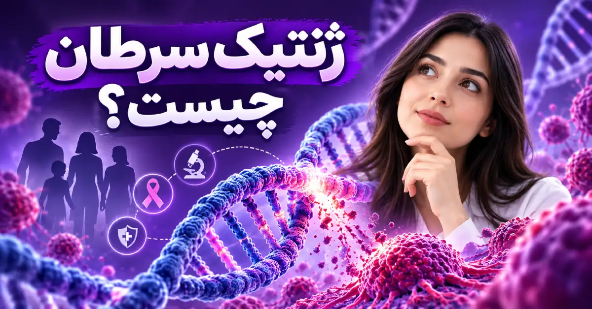 ژنتیک سرطان چیست | 19 نکته مهم درباره نقش ژن‌ها در ابتلا، پیشگیری و تشخیص سرطان