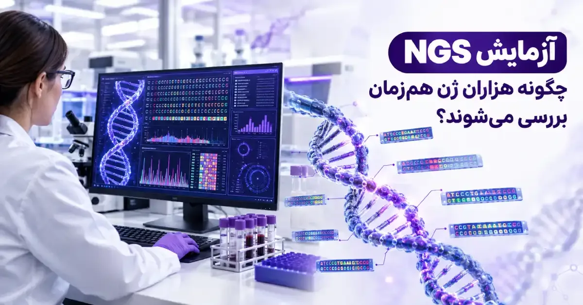 17 نکته مهم درباره آزمایش NGS | چگونه هزاران ژن هم‌زمان بررسی می‌شوند؟