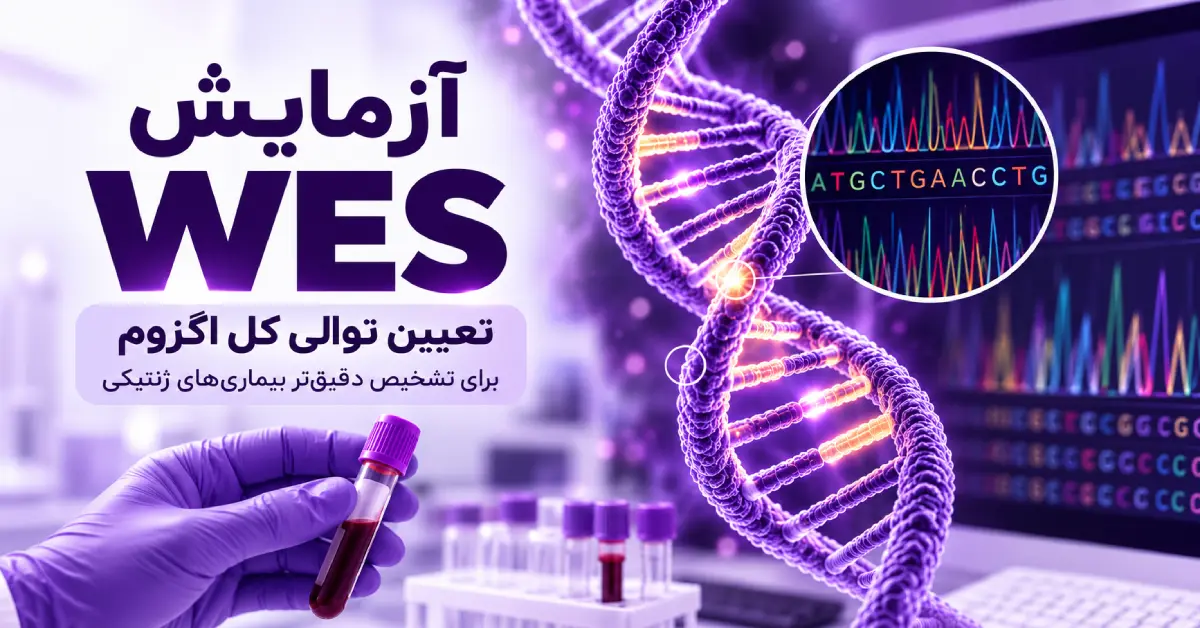 آزمایش WES چیست؟ | وقتی آزمایش‌های معمول ژنتیک پاسخ نمی‌دهند